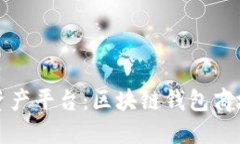 打造你的数字资产平台：区块链钱包商城源码下