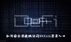 如何安全便捷地访问OKCo