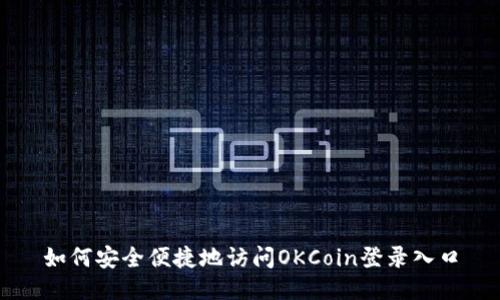 如何安全便捷地访问OKCoin登录入口