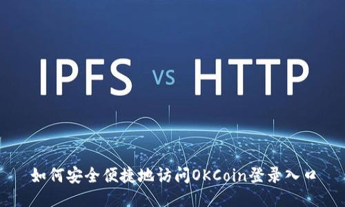 如何安全便捷地访问OKCoin登录入口
