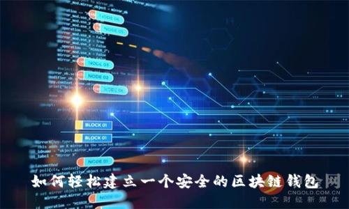 如何轻松建立一个安全的区块链钱包