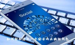 如何轻松建立一个安全的区块链钱包