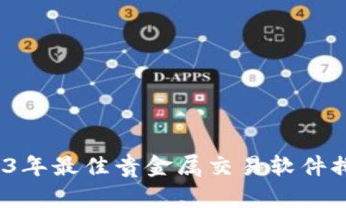  2023年最佳贵金属交易软件排行榜