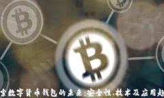 探索数字货币钱包的未来