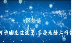 如何快速充值流量，享受无缝上网体验