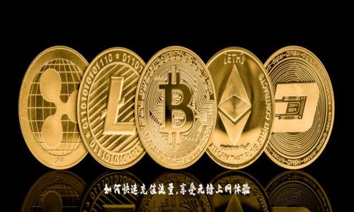 如何快速充值流量，享受无缝上网体验