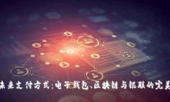 探索未来支付方式：电子钱包、区块链与银联的
