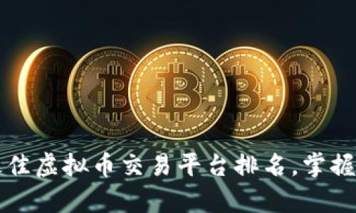 2023年最佳虚拟币交易平台排名，掌握财富未来！
