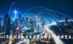 2023年最佳虚拟币交易平台排名，掌握财富未来！