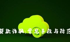 揭秘贷款诈骗：常见手段