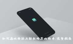 如何在比特派上轻松购买比特币：完整指南