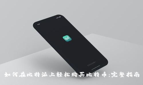 如何在比特派上轻松购买比特币：完整指南