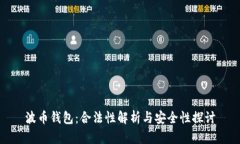 波币钱包：合法性解析与