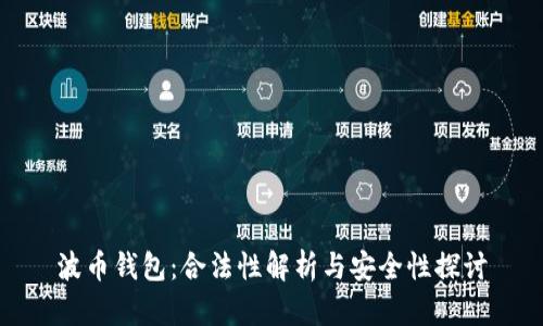 波币钱包：合法性解析与安全性探讨
