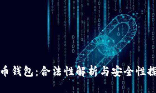 波币钱包：合法性解析与安全性探讨