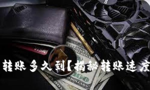 区块链钱包转账多久到？揭秘转账速度背后的奥秘