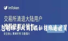 区块链钱包转账多久到？揭秘转账速度背后的奥