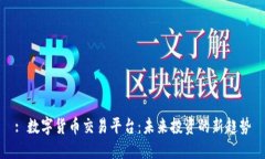 : 数字货币交易平台：未来