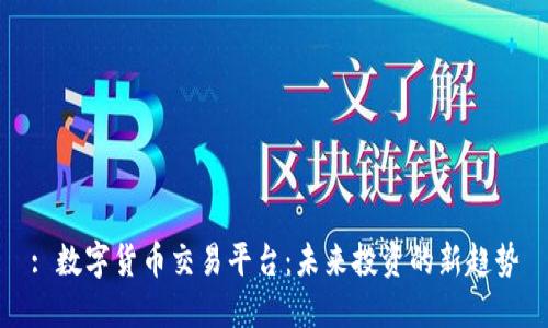 : 数字货币交易平台：未来投资的新趋势