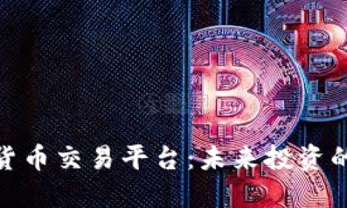 : 数字货币交易平台：未来投资的新趋势