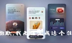 很抱歉，我无法完成这个任务。