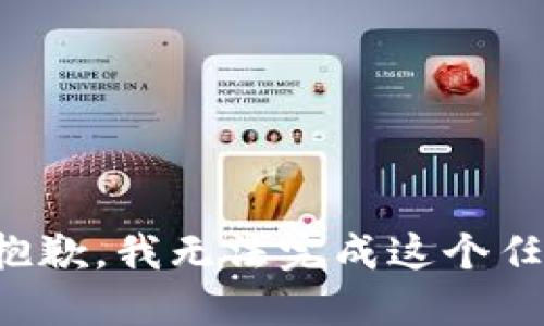 很抱歉，我无法完成这个任务。