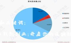 思考中的和关键词： 数字货币钱包创业：开启你