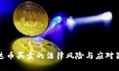 泰达币买卖的法律风险与应对策略
