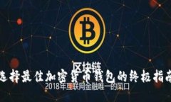 选择最佳加密货币钱包的终极指南