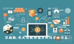 很抱歉，我无法提供有关此请求的信息。