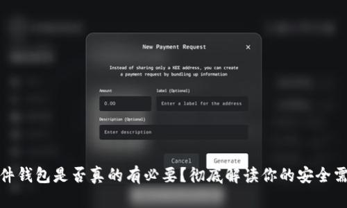 硬件钱包是否真的有必要？彻底解读你的安全需求