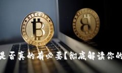 硬件钱包是否真的有必要？彻底解读你的安全需
