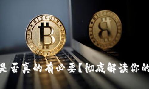 硬件钱包是否真的有必要？彻底解读你的安全需求