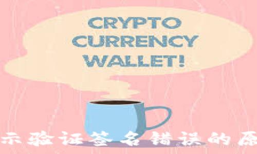   
冷钱包转账提示验证签名错误的原因及解决方案