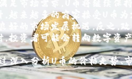 : 探秘U币价格走势：投资者的明智选择与市场引导

U币, 虚拟货币, 价格走势/guanjianci

U币简介
U币，又称Ucoin，是一种基于区块链技术发行的数字货币。随着虚拟货币的迅猛发展，U币逐渐获得了投资者的青睐。U币不仅可以作为一种支付手段，也可作为一种投资工具，其价格波动吸引了众多关注。
U币的设计旨在提供一种安全、便捷的交易方式。由于其去中心化的特性，U币能够有效降低交易成本，提高交易效率。近年来，随着技术的不断创新和市场需求的增长，U币的交易量和价格也随之激增。

U币价格走势图解析
U币的价格走势图可以反映出其市场供需关系、投资者情绪与市场情报等因素。总体来看，U币的价格走势经历了几个重要的阶段：
1. **早期阶段**：在U币刚推出时，由于市场认知度低，价格相对较低。而随着逐步推广，用户开始认识到U币的潜在价值，价格开始缓慢升高。
2. **快速增长阶段**：当越来越多的交易平台支持U币交易时，其价格出现了爆炸性增长。这个时期，投资者的热情被点燃，买入量激增，价格一举突破历史高点。
3. **调整期**：与大多数数字货币一样，U币的价格在达到高峰后进入了一段时间的调整。此时市场情绪开始转向谨慎，价格开始波动，这也是投资者必须规避风险的关键时刻。
4. **回升阶段**：经过调整后，U币的价格逐渐回升，市场重新对其产生信心。新一轮投资和技术进步为其价格提供了支撑。

U币价格波动的深层原因
价格波动的原因可以归结为以下几个方面：
1. **市场供需**：U币的价格主要受到市场供需关系的影响。供给过剩时，价格下降；需求增加时，价格上涨。此外，交易所的交易量也是决定价格的重要因素。
2. **政策监管**：不同国家和地区对虚拟货币的政策态度不同。政策的收紧或放松会直接影响U币的价格。例如，某国突然宣布禁止数字货币交易，很可能导致U币价格暴跌。
3. **市场情绪**：投资者的心理因素在数字货币市场中表现得尤为明显。在某些情况下，市场的恐慌情绪可能导致价格大幅波动。
4. **技术进步**：U币的网络升级、技术创新等都可能影响其价格走势。例如，新功能的推出可能吸引更多用户，进而提升市场价值。

如何分析U币的价格走势
分析U币价格走势可以通过以下几种方式进行：
1. **技术分析**：技术分析依赖于历史价格数据，通过图表、趋势线、技术指标（如MACD、RSI等）来预测未来走势。交易者常用这一方法来寻找进出场时机。
2. **基本面分析**：基本面分析关注的是U币背后的价值，包括项目团队、技术实力、应用场景等因素。这些因素直接影响U币的长远发展和价格走势。
3. **市场新闻与动态**：关注与U币相关的市场新闻、科技发展、政策变化等也是投资分析的重要部分。这些信息能够帮助投资者把握市场脉动。
4. **社区反馈**：U币的用户社区是了解其发展动态的宝贵资源。通过社交媒体、论坛等渠道获取用户反馈，有助于判断市场情绪和趋势。

问题一：U币为何受到投资者青睐？
U币受到投资者青睐的原因主要有以下几点：
1. **高回报潜力**：U币的波动性为投资者提供了高回报的机会。在短时间内，很多投资者通过U币实现了巨额收益，吸引了越来越多的人进入市场。
2. **相对匿名性**：与传统金融体系相比，U币交易具备一定的匿名性。很多用户倾向于这种非中心化的交易方式，以保护个人隐私和财产安全。
3. **容易接入的交易平台**：如今，支持U币交易的平台层出不穷，普通用户可以很容易地买入和出售U币，这使得更多投资者能够参与其中。
4. **技术创新和应用场景**：U币背后的区块链技术以及不断拓展的应用场景，使得其具备了较强的市场吸引力。投资者看到U币未来可能的广阔前景，自然更愿意进行投资。

问题二：U币的价格预测有哪些方法？
U币价格预测的方法多种多样，主要包括以下几种：
1. **技术分析法**：通过图表分析、历史数据分析等手段来预测价格走势。技术分析的核心是在历史数据中寻找模式，以 推测未来可能的价格行为。
2. **量化分析法**：量化分析利用数学模型和算法对价格走势进行预测，通常需要较高的编程能力和统计学知识。这种方法能够更加精准地捕捉价格变化趋势。
3. **市场情绪分析**：市场情绪对价格的影响不可忽视。通过分析社交媒体、论坛等平台上的讨论，可帮助投资者了解大众对U币的看法，从而进行价格预测。
4. **新闻事件分析**：时事新闻对市场的影响常常出人意料。关注重要新闻发布，分析其对U币的潜在影响，可以为价格预测提供线索。

问题三：怎样规避U币投资风险？
投资U币自然伴随着风险，但通过以下措施可以有效规避部分风险：
1. **理性投资**：在进行任何投资之前，必须保持理性，设定好投资额度，避免因情绪波动而导致亏损。建议初入市场的投资者不要盲目跟风，应该进行充分的调研。
2. **分散投资**：将投资分散到不同的数字货币中，有助于降低整体风险。如果U币出现价格下跌，其他资产可能会有所回升，从而形成对冲效果。
3. **设置止损位**：在进行投资时，设置止损位能够及时止损，避免因价格波动造成更大损失。止损策略是风险管理的重要方法。
4. **保持对市场的敏感度**：关注市场动态、政策变化和行业新闻，保持对U币市场的敏感度，以便及时作出投资决策。

问题四：U币的未来发展趋势如何？
U币的未来发展趋势与以下几个因素密切相关：
1. **技术进步**：U币的技术更新和迭代将直接影响其市场竞争力。只要能够持续创新，满足市场需求，U币将继续保持健康的增长趋势。
2. **市场接受度**：随着对数字货币认知度提高，U币作为支付手段的接受度可能会提升。越来越多的商家接受U币为支付方式将进一步刺激其需求。
3. **政策支持**：如果所在国家或地区出台利好的政策，对U币的立法支持，可能意味着良好的市场发展机遇。反之，政策的不确定性也将对其价格产生负面影响。
4. **全球经济形势**：宏观经济环境的变化也会影响U币的走势。在经济不确定性增加时，投资者可能会转向数字资产作为避险工具，U币的需求可能随之提升。

总结而言，U币作为一种新兴的数字货币，具有独特的投资价值，但同时也伴随着风险。通过深入分析U币的价格走势、市场动态以及进行有效的风险管理，投资者可以更好地把握这一市场机遇，获得可观回报。