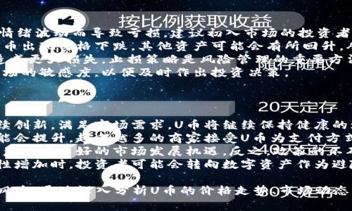 : 探秘U币价格走势：投资者的明智选择与市场引导

U币, 虚拟货币, 价格走势/guanjianci

U币简介
U币，又称Ucoin，是一种基于区块链技术发行的数字货币。随着虚拟货币的迅猛发展，U币逐渐获得了投资者的青睐。U币不仅可以作为一种支付手段，也可作为一种投资工具，其价格波动吸引了众多关注。
U币的设计旨在提供一种安全、便捷的交易方式。由于其去中心化的特性，U币能够有效降低交易成本，提高交易效率。近年来，随着技术的不断创新和市场需求的增长，U币的交易量和价格也随之激增。

U币价格走势图解析
U币的价格走势图可以反映出其市场供需关系、投资者情绪与市场情报等因素。总体来看，U币的价格走势经历了几个重要的阶段：
1. **早期阶段**：在U币刚推出时，由于市场认知度低，价格相对较低。而随着逐步推广，用户开始认识到U币的潜在价值，价格开始缓慢升高。
2. **快速增长阶段**：当越来越多的交易平台支持U币交易时，其价格出现了爆炸性增长。这个时期，投资者的热情被点燃，买入量激增，价格一举突破历史高点。
3. **调整期**：与大多数数字货币一样，U币的价格在达到高峰后进入了一段时间的调整。此时市场情绪开始转向谨慎，价格开始波动，这也是投资者必须规避风险的关键时刻。
4. **回升阶段**：经过调整后，U币的价格逐渐回升，市场重新对其产生信心。新一轮投资和技术进步为其价格提供了支撑。

U币价格波动的深层原因
价格波动的原因可以归结为以下几个方面：
1. **市场供需**：U币的价格主要受到市场供需关系的影响。供给过剩时，价格下降；需求增加时，价格上涨。此外，交易所的交易量也是决定价格的重要因素。
2. **政策监管**：不同国家和地区对虚拟货币的政策态度不同。政策的收紧或放松会直接影响U币的价格。例如，某国突然宣布禁止数字货币交易，很可能导致U币价格暴跌。
3. **市场情绪**：投资者的心理因素在数字货币市场中表现得尤为明显。在某些情况下，市场的恐慌情绪可能导致价格大幅波动。
4. **技术进步**：U币的网络升级、技术创新等都可能影响其价格走势。例如，新功能的推出可能吸引更多用户，进而提升市场价值。

如何分析U币的价格走势
分析U币价格走势可以通过以下几种方式进行：
1. **技术分析**：技术分析依赖于历史价格数据，通过图表、趋势线、技术指标（如MACD、RSI等）来预测未来走势。交易者常用这一方法来寻找进出场时机。
2. **基本面分析**：基本面分析关注的是U币背后的价值，包括项目团队、技术实力、应用场景等因素。这些因素直接影响U币的长远发展和价格走势。
3. **市场新闻与动态**：关注与U币相关的市场新闻、科技发展、政策变化等也是投资分析的重要部分。这些信息能够帮助投资者把握市场脉动。
4. **社区反馈**：U币的用户社区是了解其发展动态的宝贵资源。通过社交媒体、论坛等渠道获取用户反馈，有助于判断市场情绪和趋势。

问题一：U币为何受到投资者青睐？
U币受到投资者青睐的原因主要有以下几点：
1. **高回报潜力**：U币的波动性为投资者提供了高回报的机会。在短时间内，很多投资者通过U币实现了巨额收益，吸引了越来越多的人进入市场。
2. **相对匿名性**：与传统金融体系相比，U币交易具备一定的匿名性。很多用户倾向于这种非中心化的交易方式，以保护个人隐私和财产安全。
3. **容易接入的交易平台**：如今，支持U币交易的平台层出不穷，普通用户可以很容易地买入和出售U币，这使得更多投资者能够参与其中。
4. **技术创新和应用场景**：U币背后的区块链技术以及不断拓展的应用场景，使得其具备了较强的市场吸引力。投资者看到U币未来可能的广阔前景，自然更愿意进行投资。

问题二：U币的价格预测有哪些方法？
U币价格预测的方法多种多样，主要包括以下几种：
1. **技术分析法**：通过图表分析、历史数据分析等手段来预测价格走势。技术分析的核心是在历史数据中寻找模式，以 推测未来可能的价格行为。
2. **量化分析法**：量化分析利用数学模型和算法对价格走势进行预测，通常需要较高的编程能力和统计学知识。这种方法能够更加精准地捕捉价格变化趋势。
3. **市场情绪分析**：市场情绪对价格的影响不可忽视。通过分析社交媒体、论坛等平台上的讨论，可帮助投资者了解大众对U币的看法，从而进行价格预测。
4. **新闻事件分析**：时事新闻对市场的影响常常出人意料。关注重要新闻发布，分析其对U币的潜在影响，可以为价格预测提供线索。

问题三：怎样规避U币投资风险？
投资U币自然伴随着风险，但通过以下措施可以有效规避部分风险：
1. **理性投资**：在进行任何投资之前，必须保持理性，设定好投资额度，避免因情绪波动而导致亏损。建议初入市场的投资者不要盲目跟风，应该进行充分的调研。
2. **分散投资**：将投资分散到不同的数字货币中，有助于降低整体风险。如果U币出现价格下跌，其他资产可能会有所回升，从而形成对冲效果。
3. **设置止损位**：在进行投资时，设置止损位能够及时止损，避免因价格波动造成更大损失。止损策略是风险管理的重要方法。
4. **保持对市场的敏感度**：关注市场动态、政策变化和行业新闻，保持对U币市场的敏感度，以便及时作出投资决策。

问题四：U币的未来发展趋势如何？
U币的未来发展趋势与以下几个因素密切相关：
1. **技术进步**：U币的技术更新和迭代将直接影响其市场竞争力。只要能够持续创新，满足市场需求，U币将继续保持健康的增长趋势。
2. **市场接受度**：随着对数字货币认知度提高，U币作为支付手段的接受度可能会提升。越来越多的商家接受U币为支付方式将进一步刺激其需求。
3. **政策支持**：如果所在国家或地区出台利好的政策，对U币的立法支持，可能意味着良好的市场发展机遇。反之，政策的不确定性也将对其价格产生负面影响。
4. **全球经济形势**：宏观经济环境的变化也会影响U币的走势。在经济不确定性增加时，投资者可能会转向数字资产作为避险工具，U币的需求可能随之提升。

总结而言，U币作为一种新兴的数字货币，具有独特的投资价值，但同时也伴随着风险。通过深入分析U币的价格走势、市场动态以及进行有效的风险管理，投资者可以更好地把握这一市场机遇，获得可观回报。