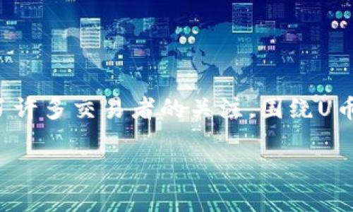 u在中国使用U币的合法性/u

引言

近几年来，虚拟货币逐渐进入了公众的视野，其中U币（如Tether USDT）作为一种数字货币，因其与传统法币（如美元）的兑换价值稳定，受到了许多交易者的关注。围绕U币在中国的使用合法性，存在许多争议和讨论。本文将深入探讨U币在中国的合法性，分析其风险与机遇，帮助读者更好地理解这个复杂的话题。

U币在中国是否合法？深度解读与思考