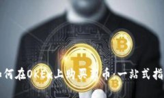 如何在OKEx上购买新币：一站式指南