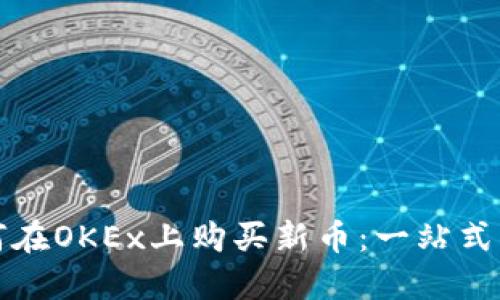 如何在OKEx上购买新币：一站式指南
