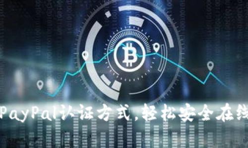 掌握PayPal认证方式，轻松安全在线支付