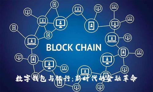 数字钱包与银行：新时代的金融革命