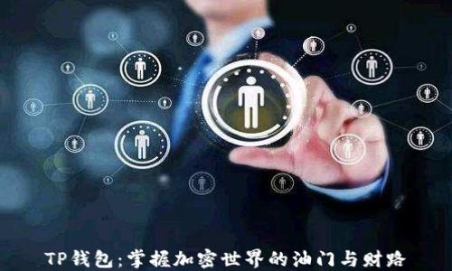 
TP钱包：掌握加密世界的油门与财路