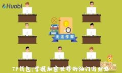 TP钱包：掌握加密世界的油门与财路