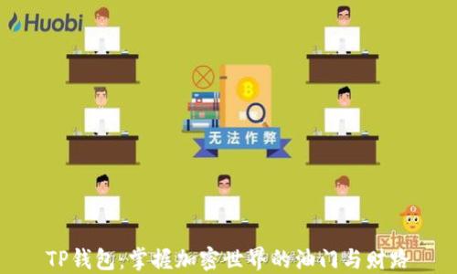 
TP钱包：掌握加密世界的油门与财路