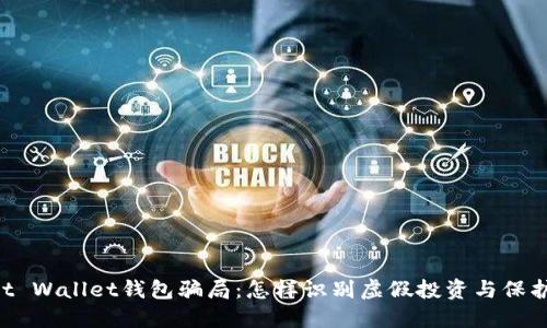 揭穿Trust Wallet钱包骗局：怎样识别虚假投资与保护你的资产