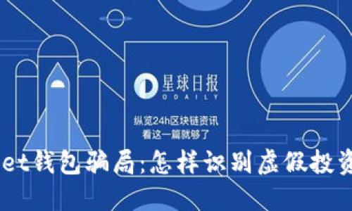 揭穿Trust Wallet钱包骗局：怎样识别虚假投资与保护你的资产