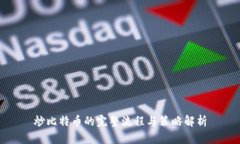 炒比特币的完整流程与策略解析