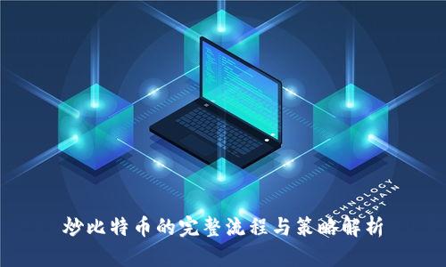 炒比特币的完整流程与策略解析