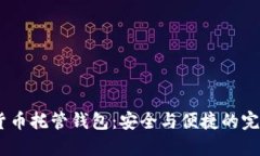 :数字货币托管钱包：安全与便捷的完美结合