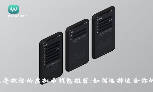 2023年最受欢迎的虚拟币钱包推荐：如何选择适合你的最佳方案